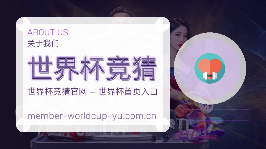 世界杯竞猜 关于我们