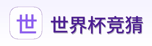 世界杯竞猜 logo